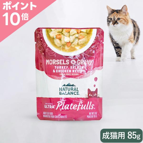 【ポイント10倍】ナチュラルバランス オリジナルウルトラ プレートフル 成猫用 ターキー・サーモン＆鶏肉レシピ グレインフリー 85g（86751）