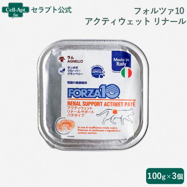 フォルツァ10 アクティウェット リナール ラム (腎臓) 猫用 100g×3個 ［ネコポス発送］2セットまで（13659）