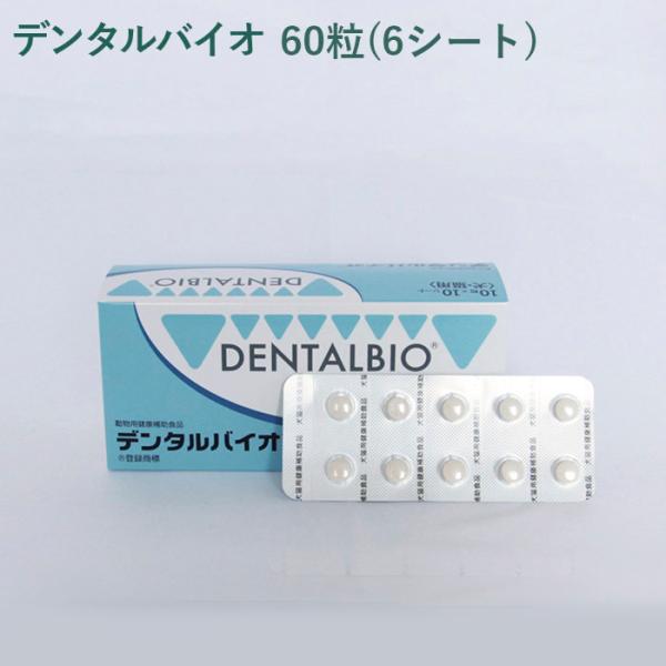 シート販売）共立製薬 デンタルバイオ 犬猫用 60粒(6シート) *外箱から