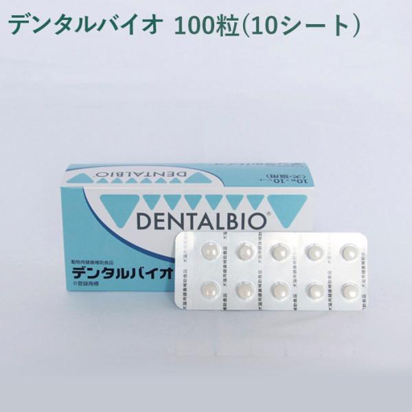 共立製薬 デンタルバイオ 100粒(10粒×10シート)×3セット 共立製薬