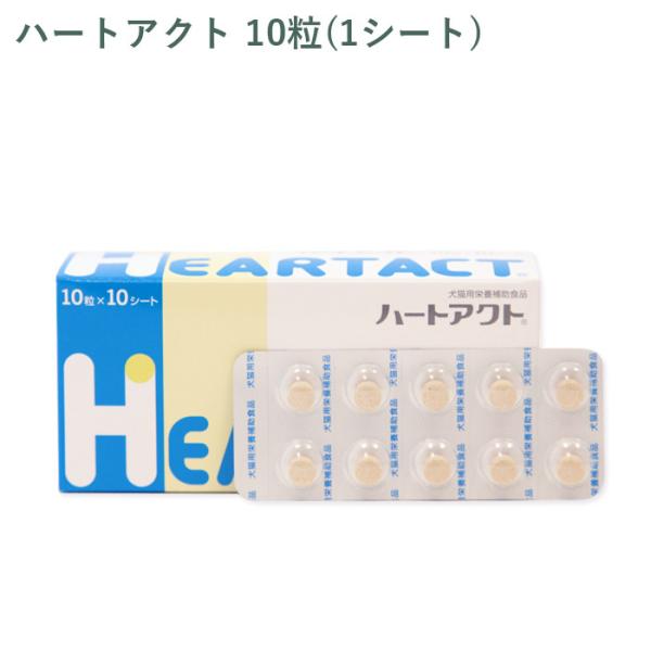 シート販売）全薬 ハートアクト 犬猫用 10粒(1シート) *外箱から商品を