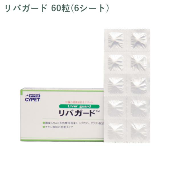 （シート販売） ミネルヴァ サイペット リバガード 犬猫用 60粒(6シート) ※外箱から商品を取り出し発送いたします※