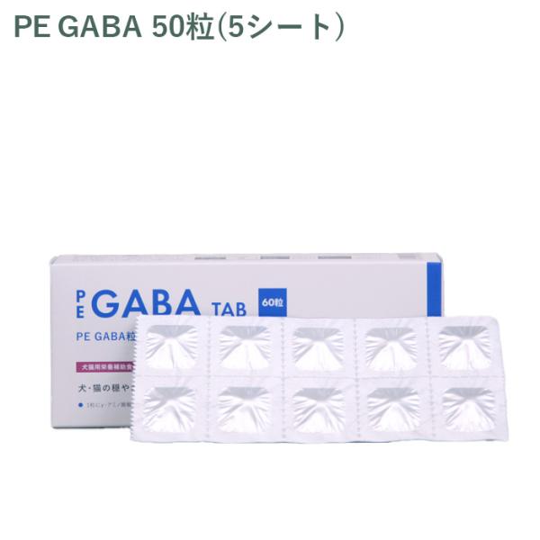 （シート販売）ペティエンス PE GABA 粒 犬猫用 50粒(5シート) *外箱から商品を取り出し発送いたします*