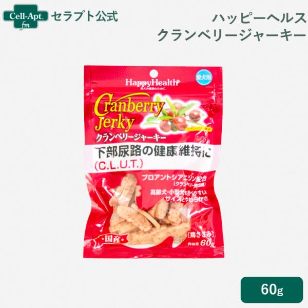 他サイト： ハッピーヘルス クランベリージャーキー 下部尿路の健康維持に 鶏ささみ味 犬用 60g［ネコポス発送］6個まで(4994527817806)の商品画像