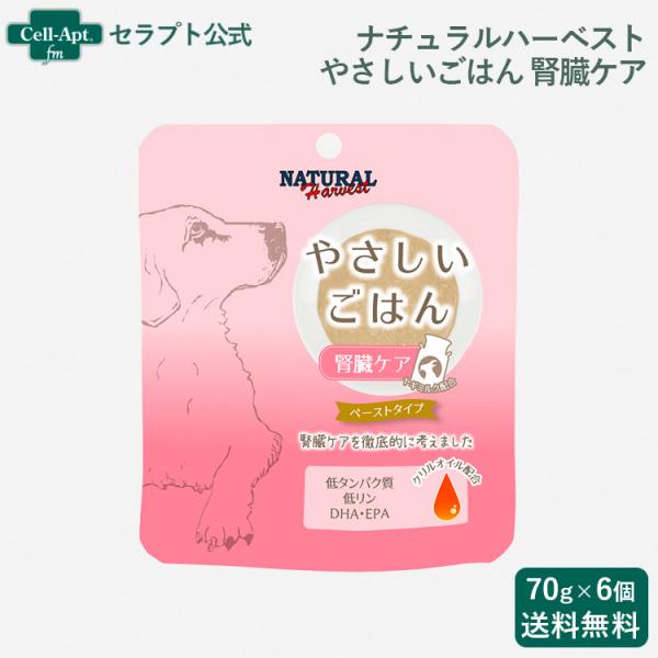 ナチュラルハーベスト やさしいごはん 腎臓ケア 犬用 70g×6個（09695）