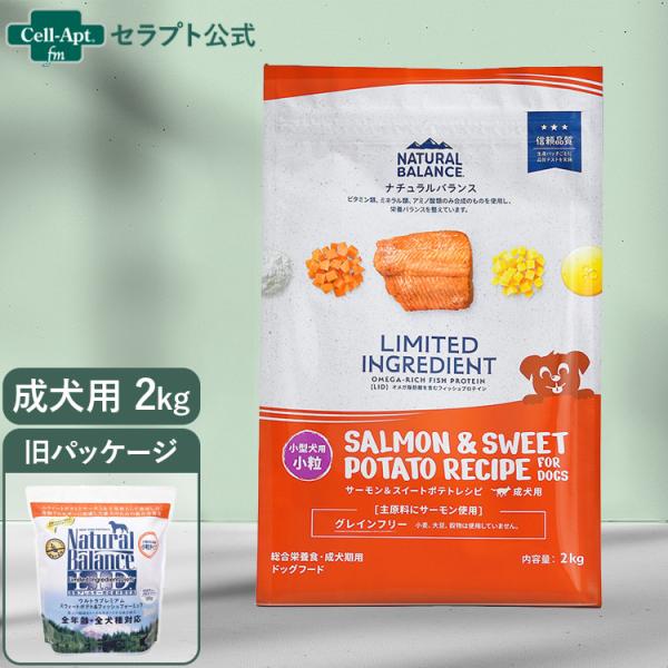 NATURAL BALANCE ナチュラルバランス LID 成犬用 サーモン&スイートポテトレシピ 小粒 2kg（86447）