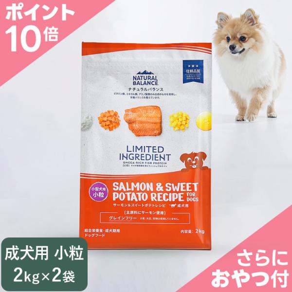 【ポイント10倍】NATURAL BALANCE ナチュラルバランス LID 成犬用 サーモン&スイートポテトレシピ 小粒 2kg×2袋（86447）