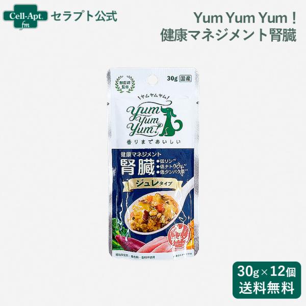 Yum Yum Yum！ 健康マネジメント腎臓 ジュレタイプ チキン 犬用 30g×12個（ヤムヤムヤム）（61009）