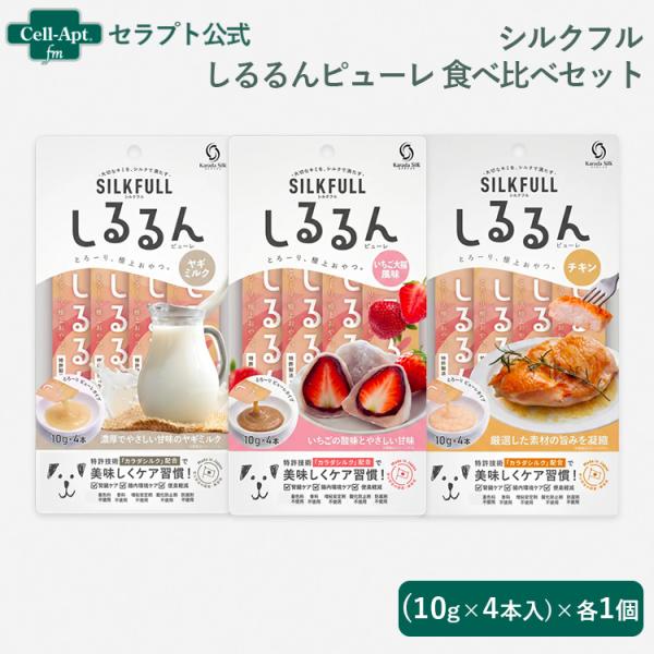 SILKFULL（シルクフル） しるるんピューレ 犬用食べ比べ3種セット（チキン・ヤギミルク・いちご大福風味）×各1個