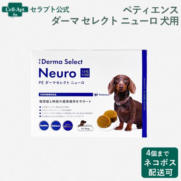 ペティエンス PE ダーマセレクト ニューロ 犬用 15粒×2 ※お1人様4個限り（32166）