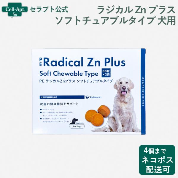 ペティエンス 犬用 PE ラジカルZnプラス ソフトチュアブル 60粒 ※お1人様4点まで（32296）