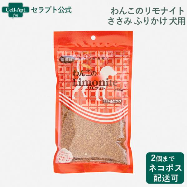 わんこのLimonite ささみふりかけ 250g 6袋セット cell-apt_d22-1332