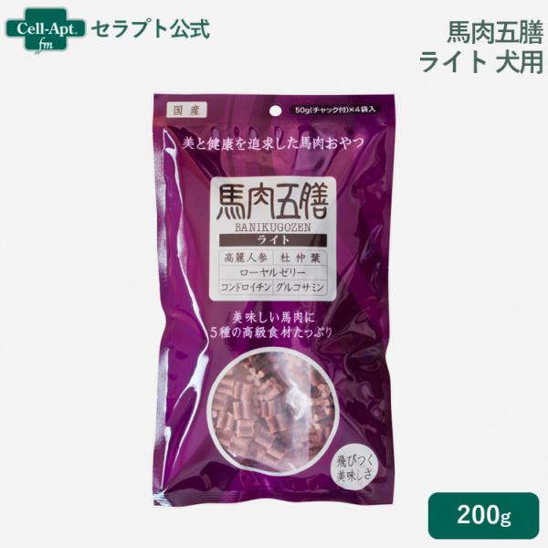オリエント商会）馬肉五膳 ライト 200g *お1人様3個限り[00576