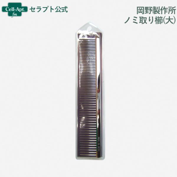 他サイト： 岡野製作所 高級両目金櫛(大)犬猫用(4907733140033)の商品画像