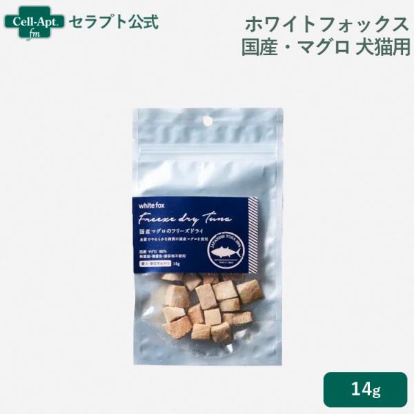 ホワイトフォックス 国産マグロのフリーズドライ 犬猫用 14g ［ネコポス発送］8袋まで（73022）