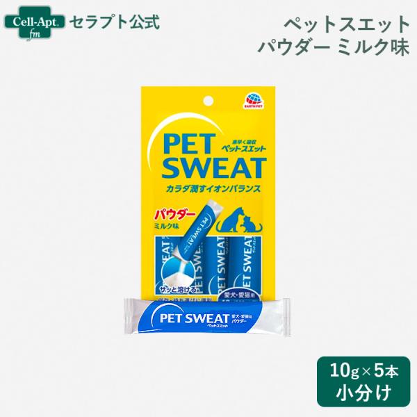 アース ペットスエットパウダー ミルク味 犬猫用 10g×5本（小分け）（62001）