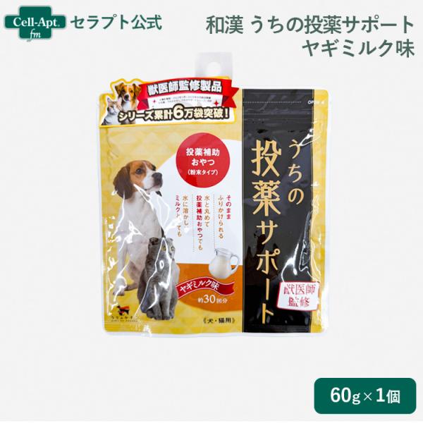 和漢 うちの投薬サポート投薬補助おやつ(粉末タイプ)ヤギミルク味 犬猫用 (約30回分) (30608)