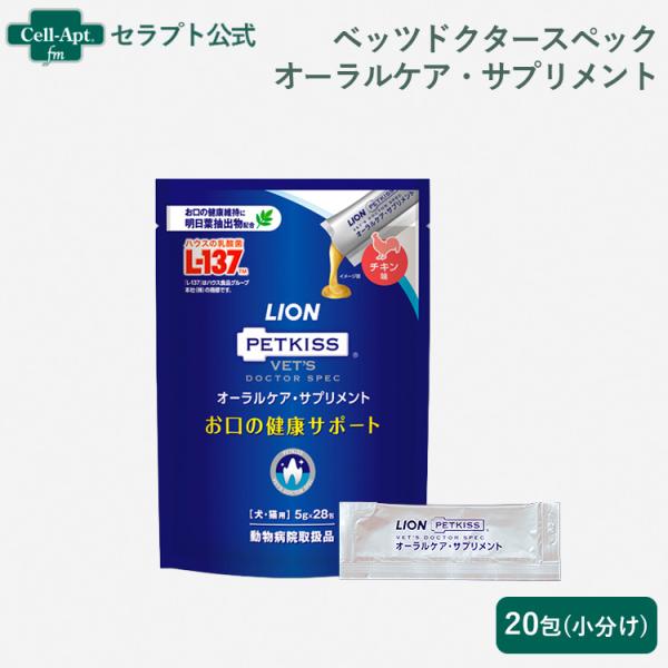 ライオン PETKISS ベッツドクタースペック オーラルケア・サプリメント 犬猫用 20包（小分け）（07987）