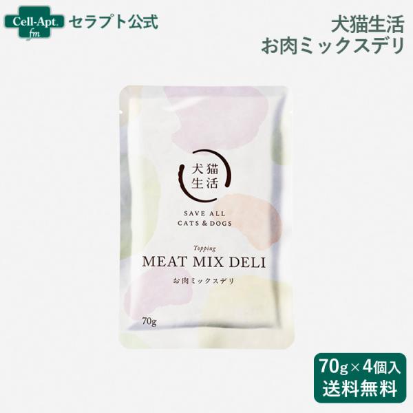 犬猫生活 お肉ミックスデリ 犬猫用 70g×4個入（70145）
