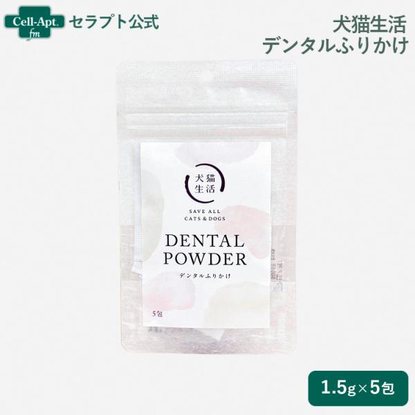 犬猫生活 デンタルふりかけ 犬猫用 1.5g×5包（70978）