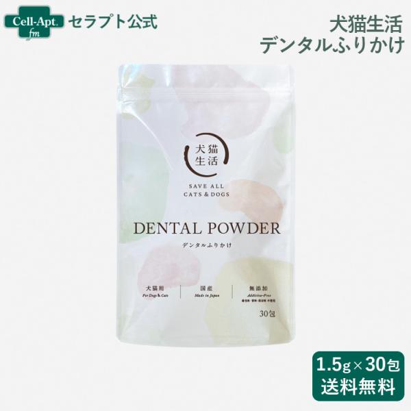 犬猫生活 デンタルふりかけ 犬猫用 1.5g×30包（70428）