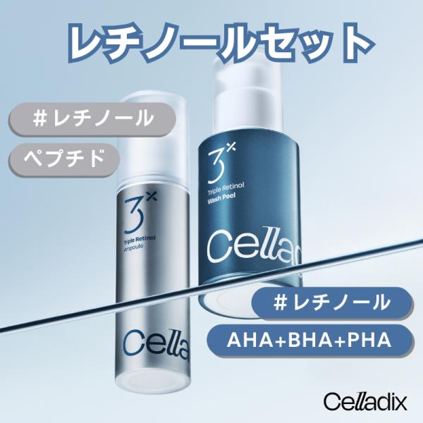 Celladix ツヤ肌ダブルレチノールセット[トリプルレチノールウォッシュピール+トリプルレチノールポアアンプル]ピーリング 角質 美容液 毛穴ケア セラディックス