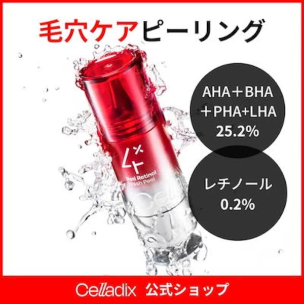 Celladix レッドレチノールウォッシュピール 15ml ピーリング 毛穴ケア 角質ケア レチノール AHA BHA 韓国スキンケア セラディックス
