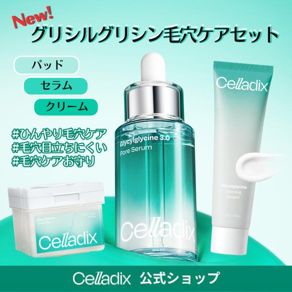 Celladix グリシルグリシン毛穴ケアセット[トナーパッド+ポアセラム+カーミングクリーム]拭き取り化粧水 美容液 クリーム 毛穴ケア 角質ケア セラディックス