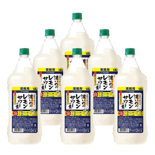 サッポロ 濃いめのレモンサワーの素 PET 1.8Ｌ 1ケース（6本） 業務用 コンク 送料無料