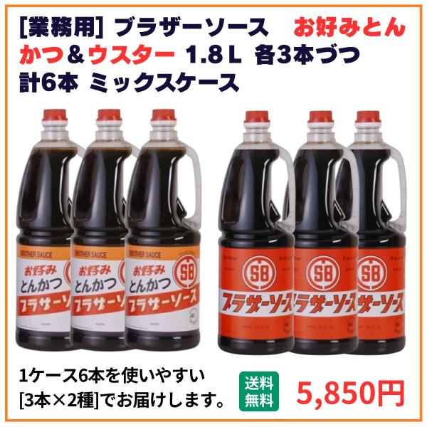 業務用 送料無料 ブラザーソース お好みとんかつ＋ウスター 1.8L×6本（各3本） 飲食店 仕入 通販