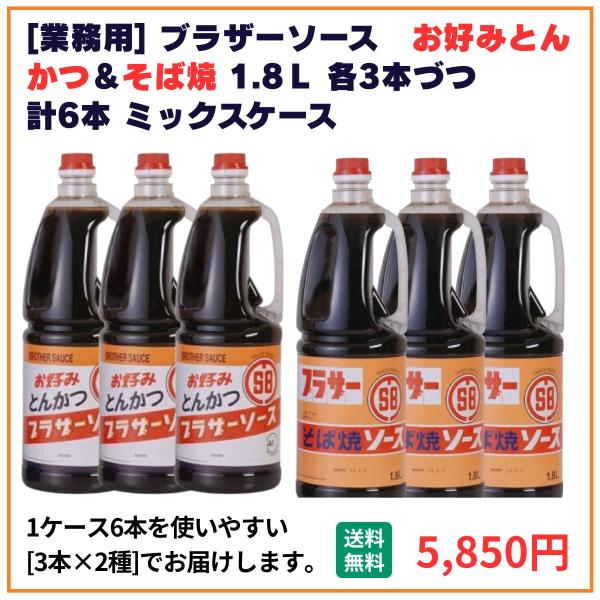 業務用 送料無料 ブラザーソース お好みとんかつ＋そば焼 1.8L×6本（各3本） 飲食店 仕入 通販