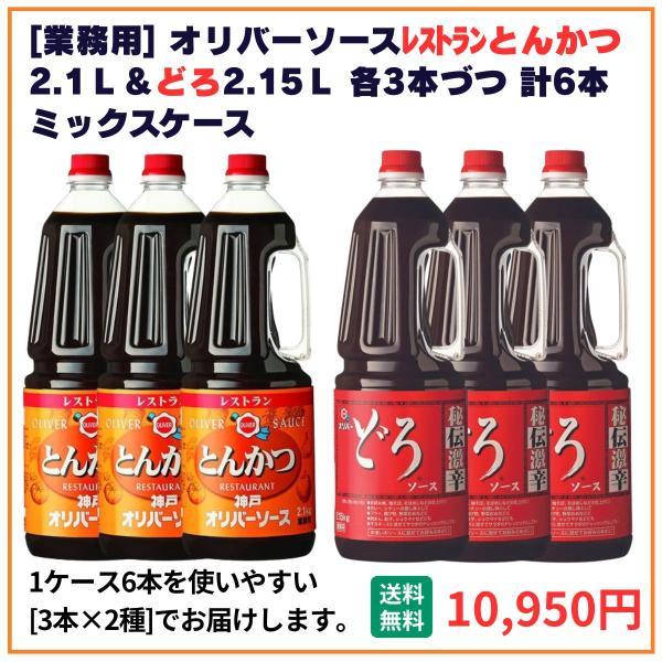 業務用 送料無料 オリバーソース レストランとんかつ2.1Ｌ＋どろ2.15Ｌ×6本（各3本） 飲食店 仕入 通販