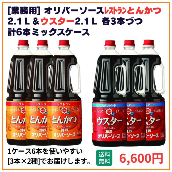 業務用 送料無料 オリバーソース レストランとんかつ＋スタンダードウスター 2.1Ｌ×6本（各3本） 飲食店 仕入 通販