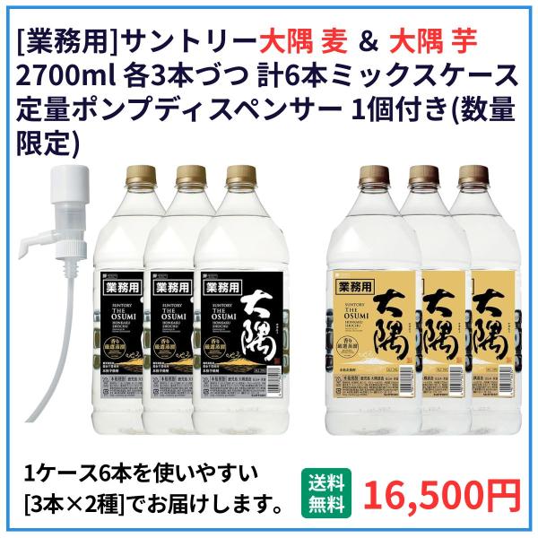業務用 送料無料 サントリー 大隅 麦＋芋 2700ml×6本（各3本）ポンプ付 飲食店 酒 仕入 通販