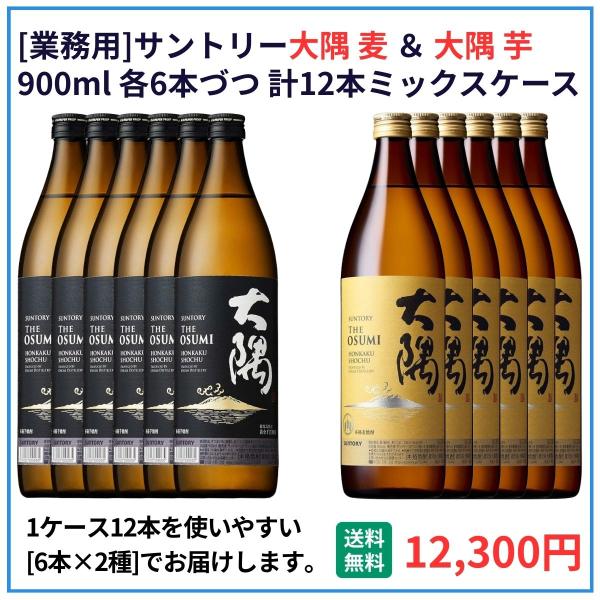 業務用 送料無料 サントリー 大隅 麦＋芋 900ml×12本（各6本） 飲食店 酒 仕入 通販