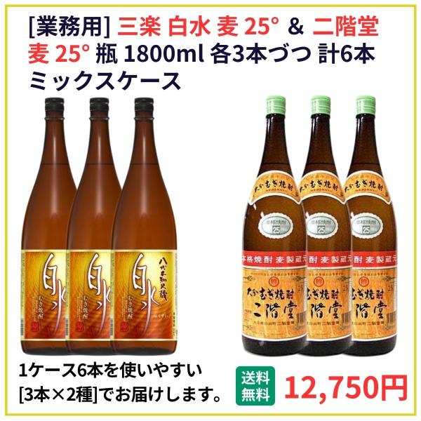 業務用 送料無料 白水＋二階堂 25° 1800ml×6本（各3本） 飲食店 酒 仕入 通販