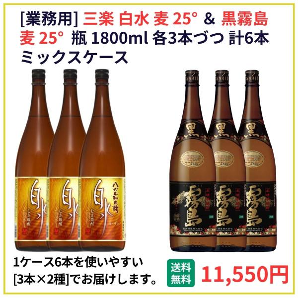 業務用 送料無料 白水＋黒霧島 25° 1800ml×6本（各3本） 飲食店 酒 仕入 通販