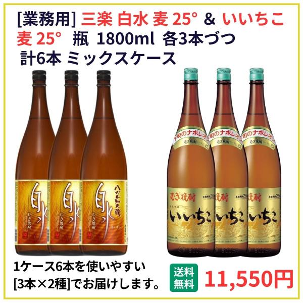 業務用 送料無料 白水＋いいちこ 25° 1800ml×6本（各3本） 飲食店 酒 仕入 通販