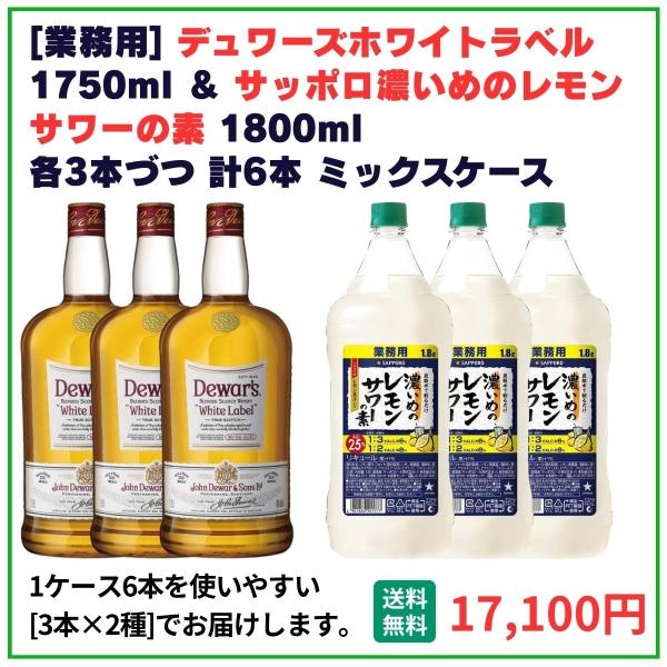 業務用 送料無料 デュワーズホワイト1750ml＋サッポロ 濃いめレモンサワーの素 1800ml×6本（各3本） 飲食店 酒 仕入 通販