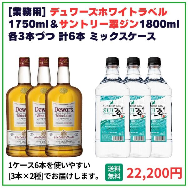 業務用 送料無料 デュワーズホワイト1750ml＋サントリー 翠ジン 1800ml×6本（各3本） 飲食店 酒 仕入 通販