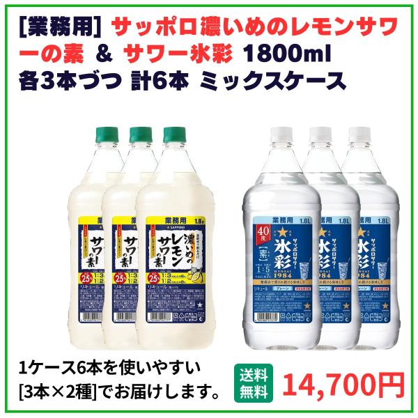 他サイト： 業務用 サッポロ 濃いめのレモンサワーの素 1800ml ＆ サッポロサワー冰彩 1800ml 各3本ずつ 計6本 ミックスケース 送料無料の商品画像