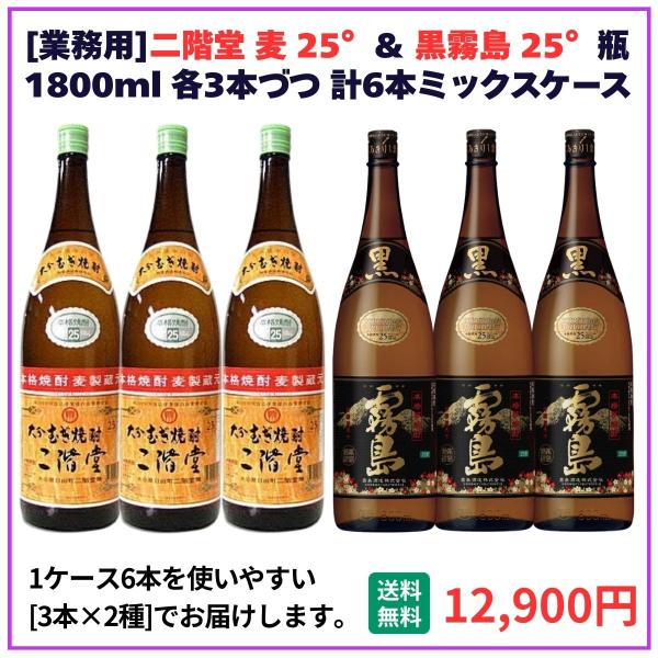 業務用 送料無料 二階堂＋黒霧島 25° 1800ml×6本（各3本） 飲食店 酒 仕入 通販