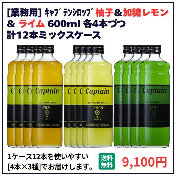 業務用 送料無料 キャプテン シロップ 柚子＋加糖レモン＋ライム 600ml×12本（各4本） 飲食店 仕入 通販