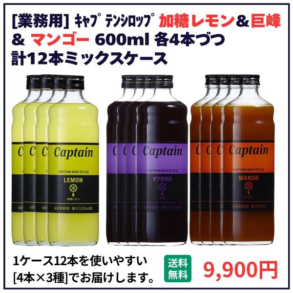 業務用 送料無料 キャプテン シロップ 加糖レモン＋巨峰＋マンゴー 600ml×12本（各4本） 飲食店 仕入 通販