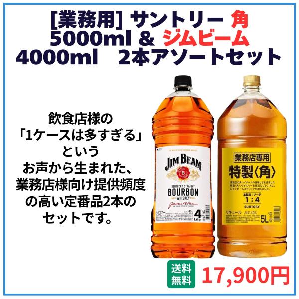 業務用 送料無料 サントリー 角 5000ml＋ジムビーム 4000ml 各1本 飲食店 酒 仕入 通販