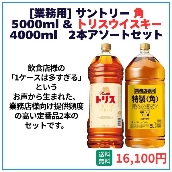 業務用 送料無料 サントリー 角 5000ml＋トリス 4000ml 各1本 飲食店 酒 仕入 通販