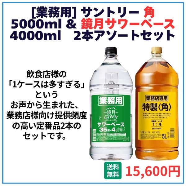 業務用 送料無料 サントリー 角 5000ml＋鏡月サワーベース 4000ml 各1本 飲食店 酒 仕入 通販
