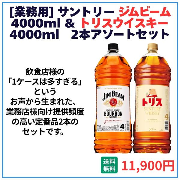 業務用 送料無料 サントリー ジムビーム＋トリス 4000ml×2本 飲食店 酒 仕入 通販