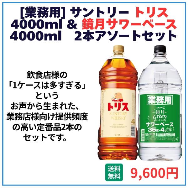業務用 送料無料 サントリー トリス＋鏡月サワーベース 4000ml×2本 飲食店 酒 仕入 通販