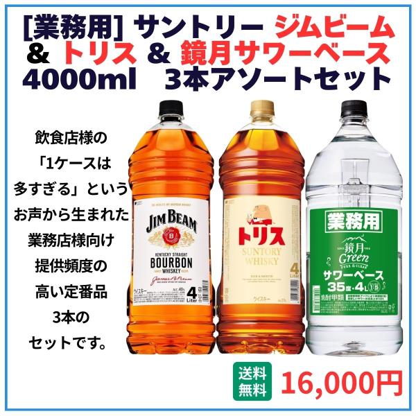 業務用 送料無料 サントリー ジムビーム＋トリス＋鏡月サワーベース 4000ml×3本（各1本） 飲食店 酒 仕入 通販